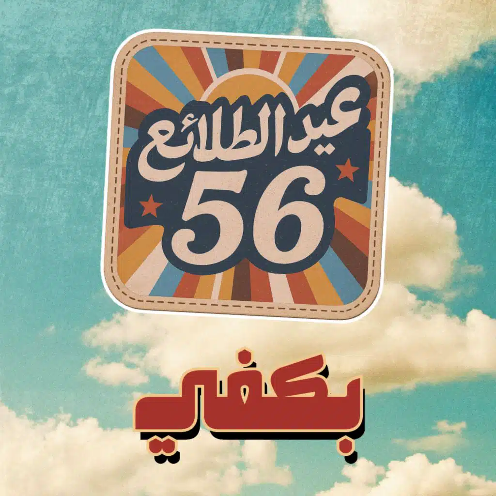 بكفّي (.Feat باتريك حاتم) - ٢٠٢٥