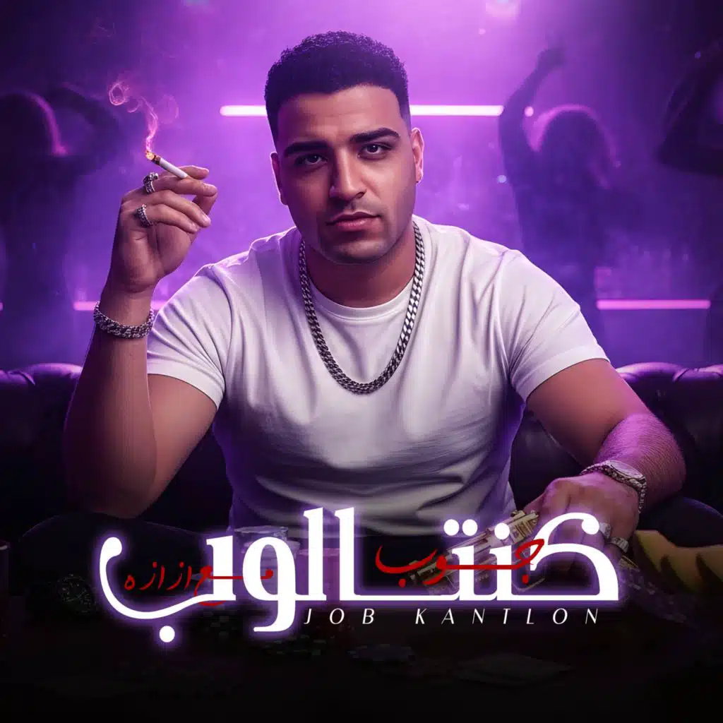 جوب كنتالوب مع ازازة اسلام كابونجا (مع الناسف برودكشن - Elnasef prouduction)