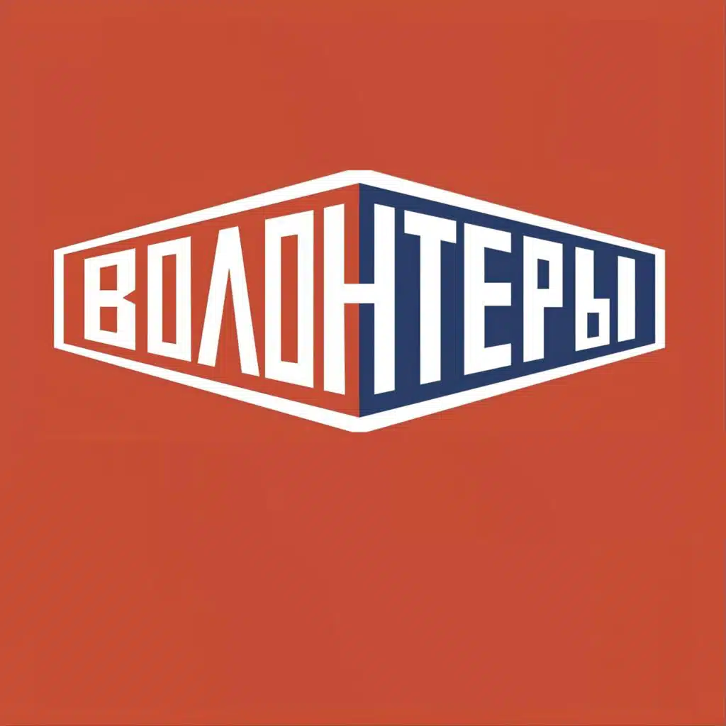 Волонтеры