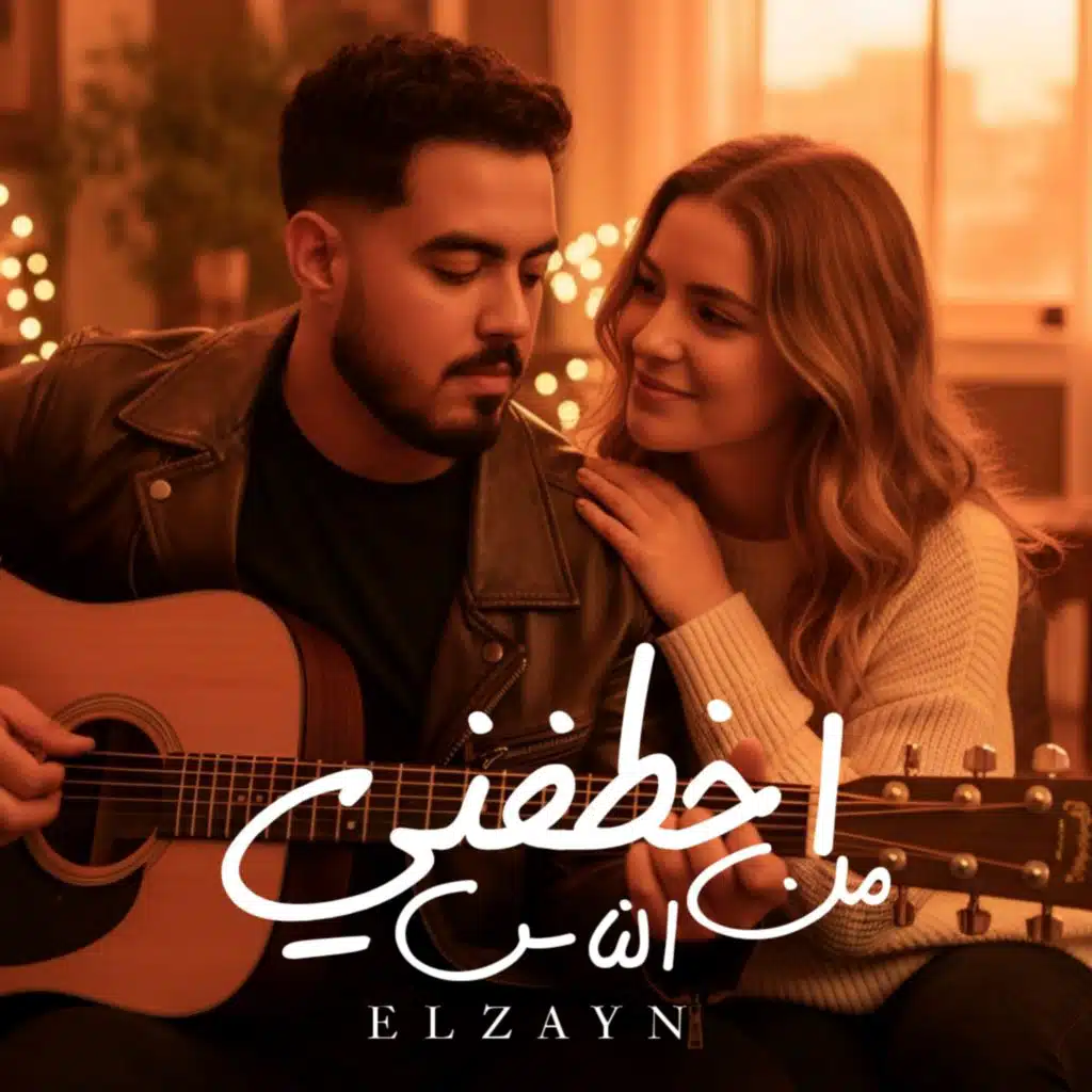 اخطفني من الناس الزين