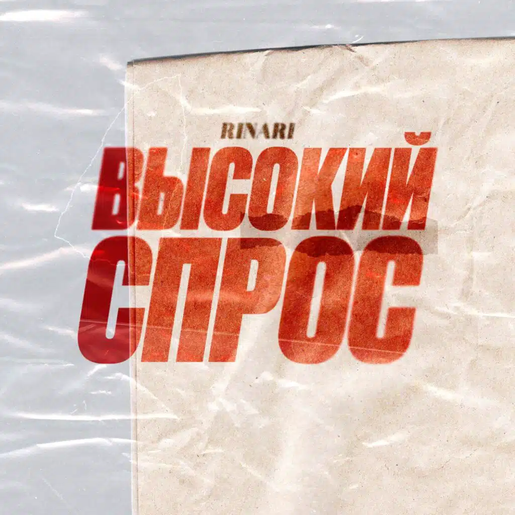 Высокий спрос