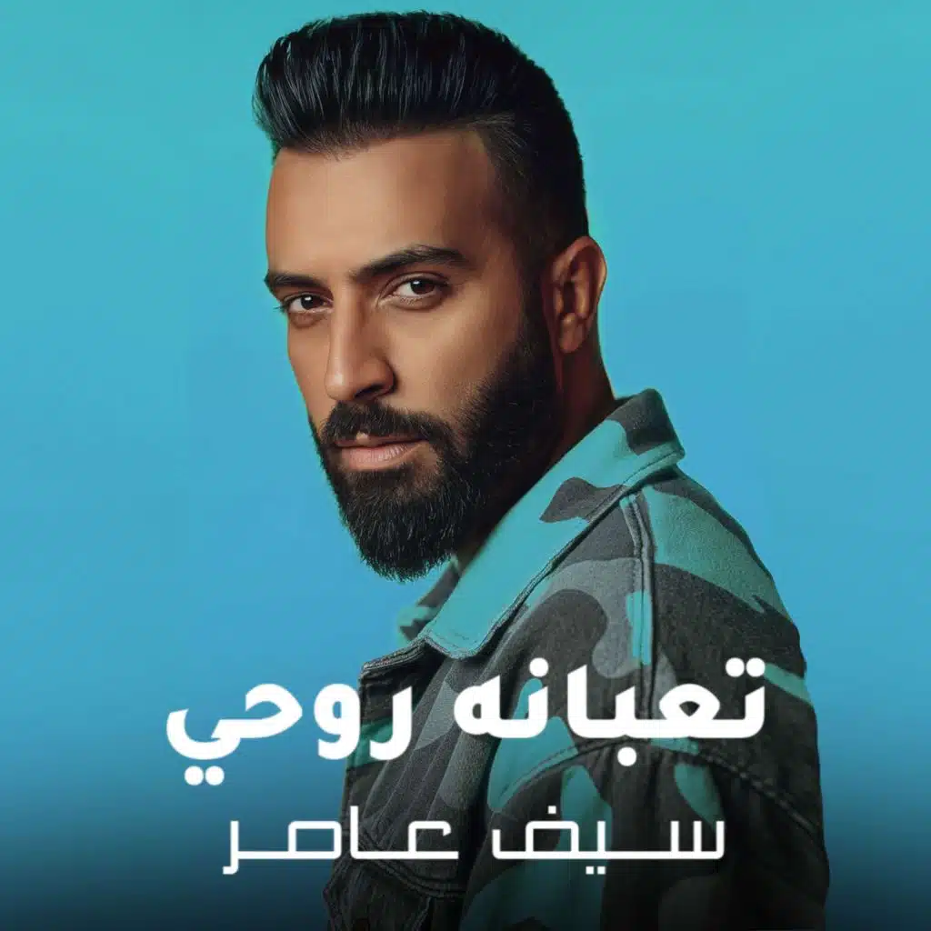 تعبانه روحي