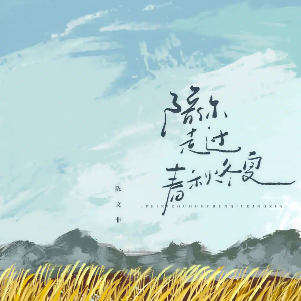 陪你走过春秋冬夏