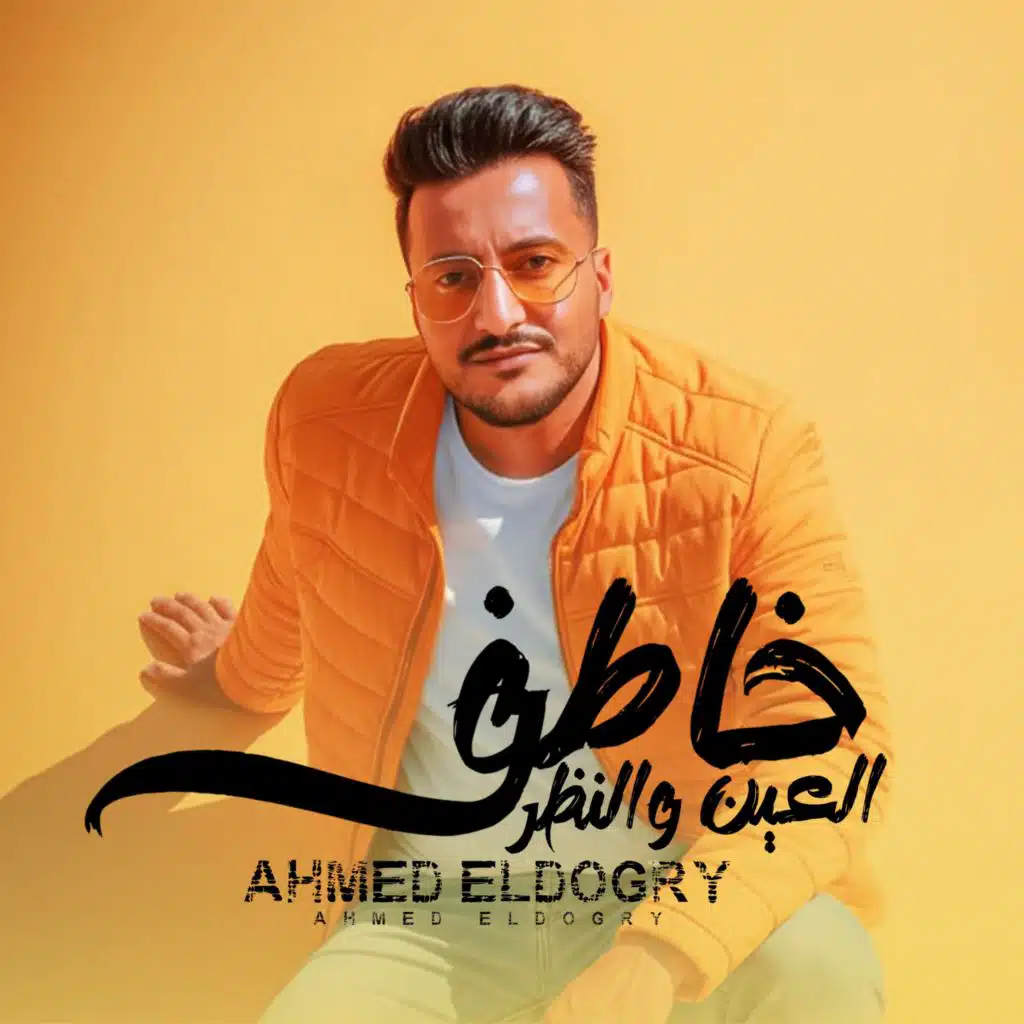 خاطف العين والنظر