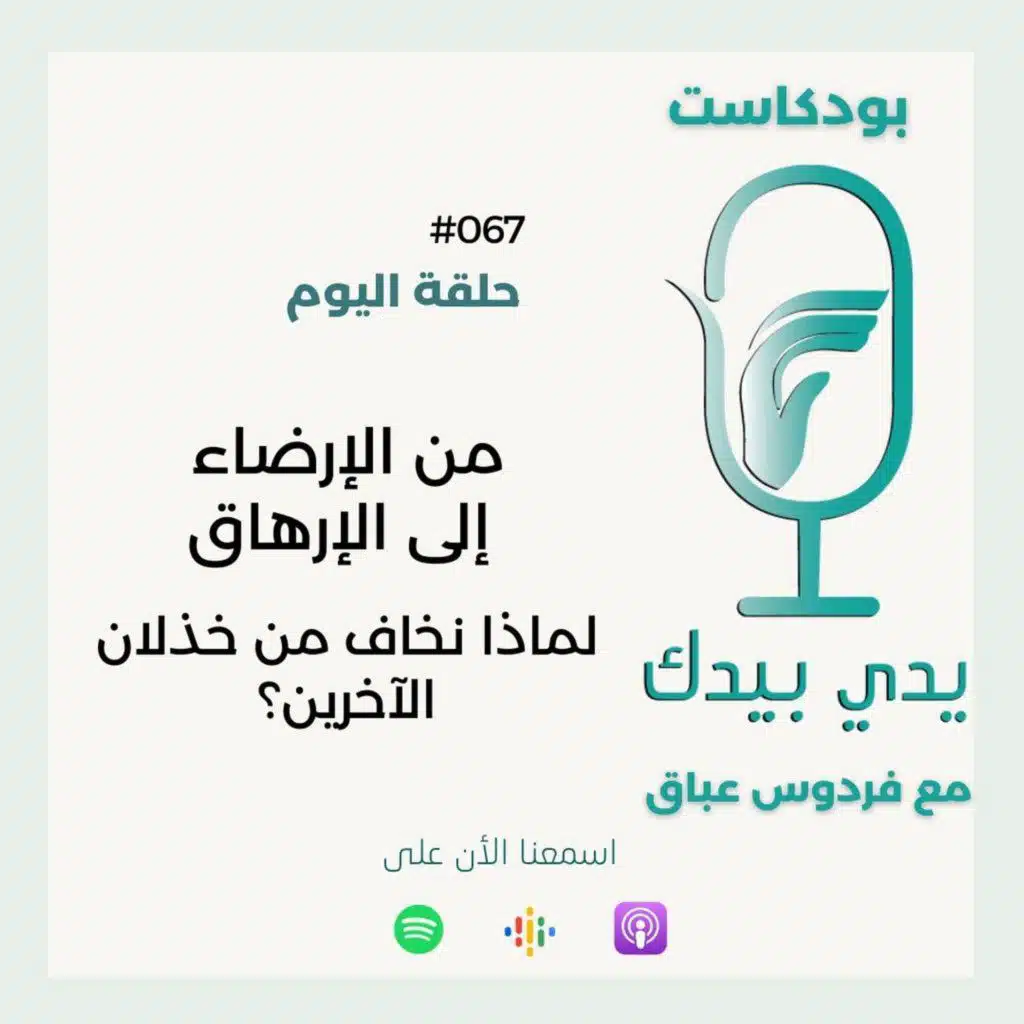 (من الإرضاء إلى الإرهاق ( لماذا نخاف من خذلان الآخرين؟