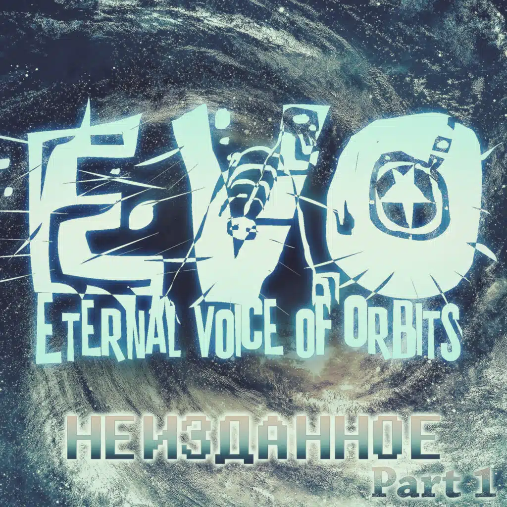 Неизданное, Pt. 1