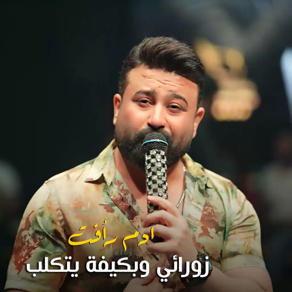 زورائي وبكيفة يتكلب