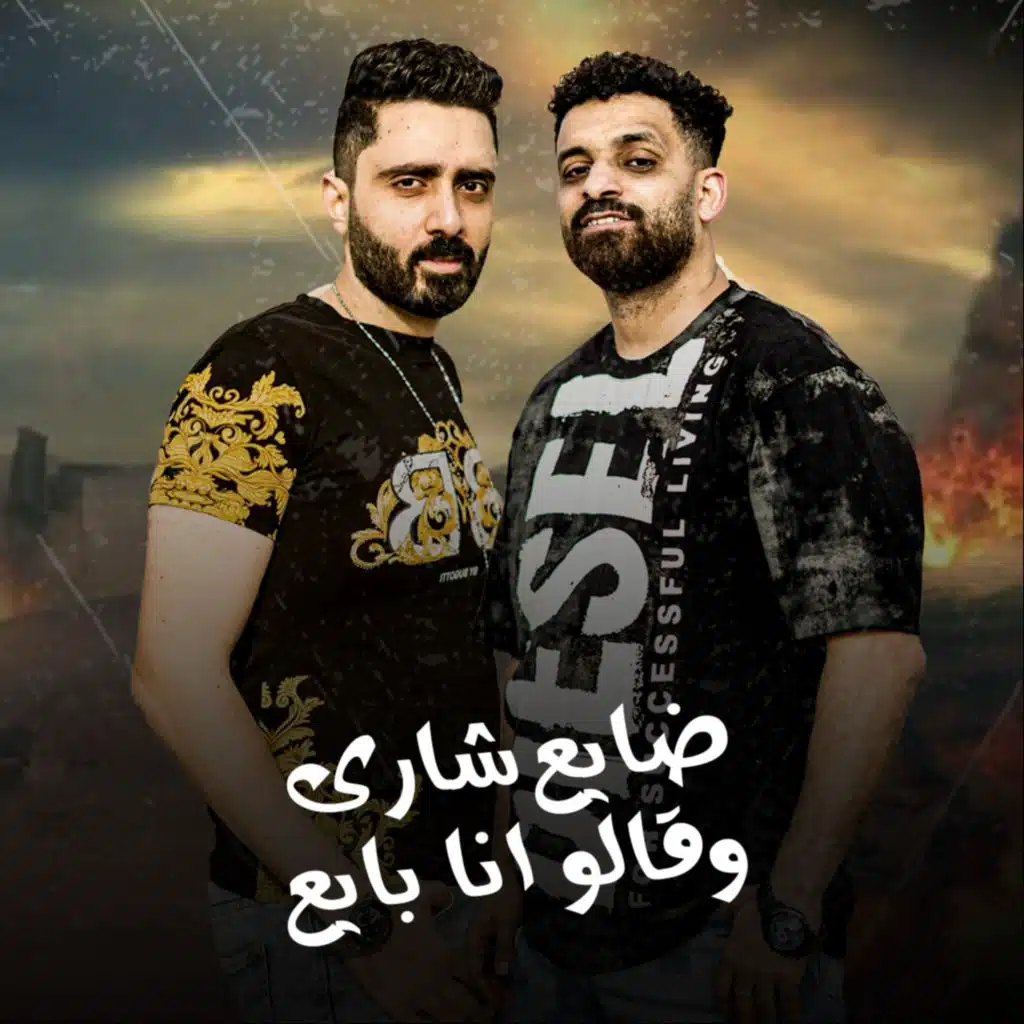 ضايع شارى وقالوا انا بايع