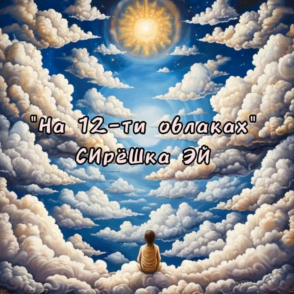 "На 12-ти облаках"