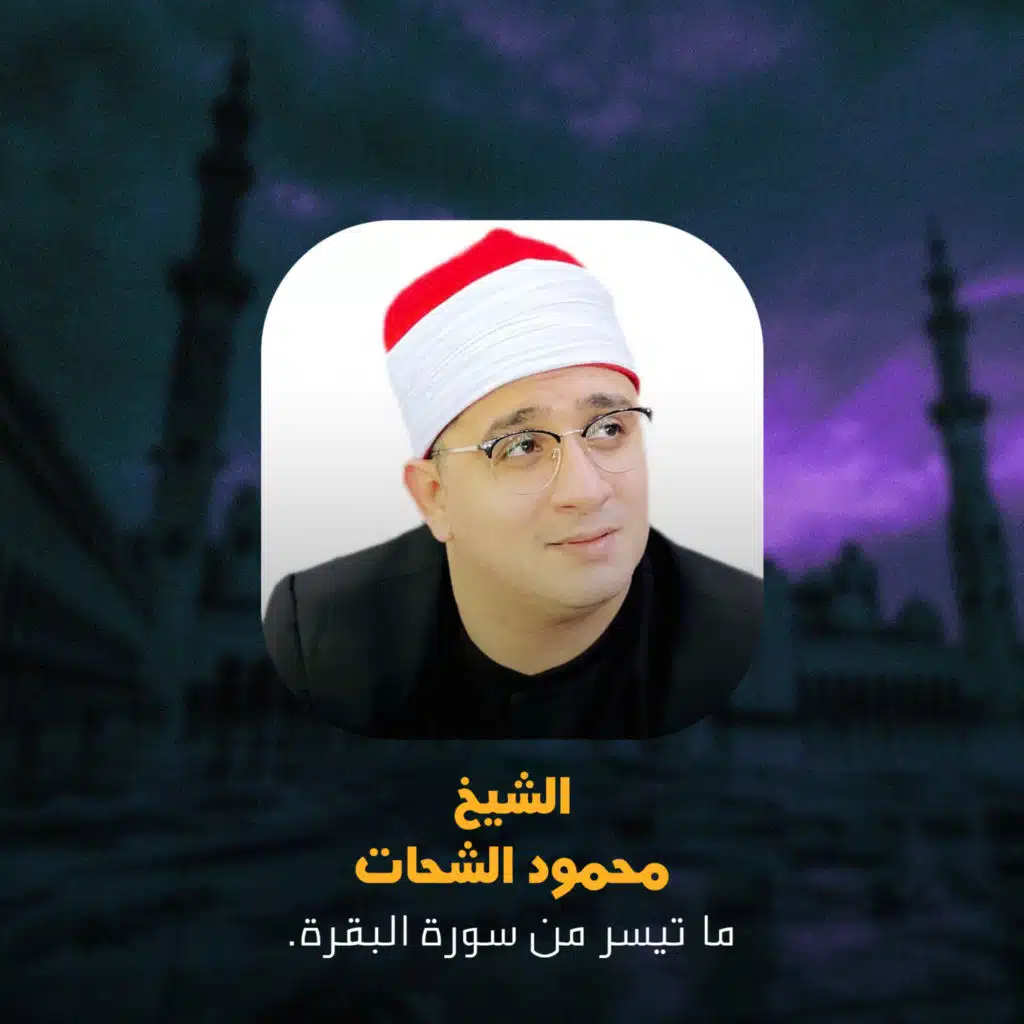 ما تيسر من سورة البقرة.