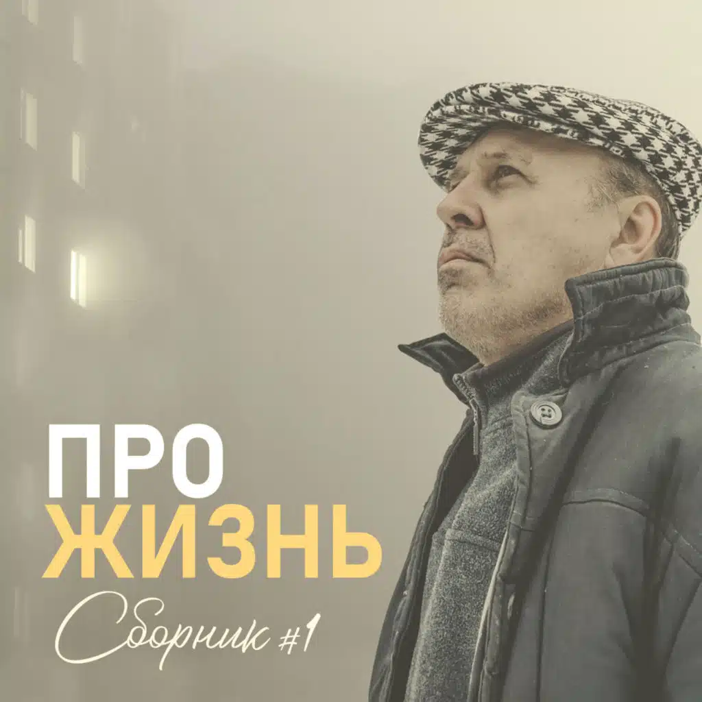 ПроЖизнь Сборник #1