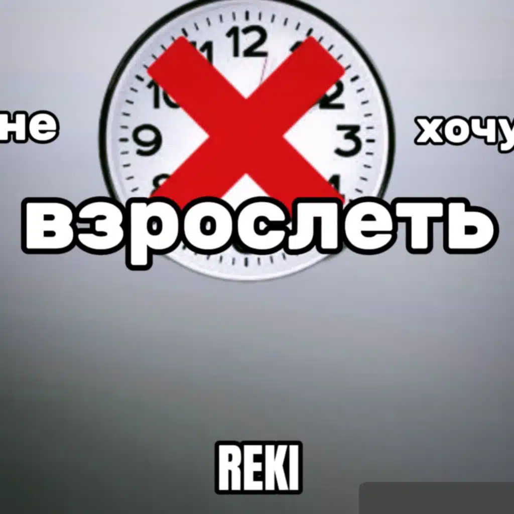 Не хочу взрослеть
