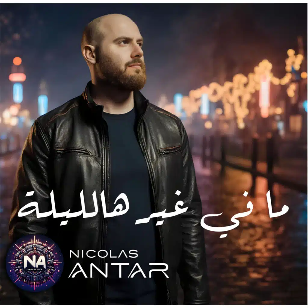 ما في غير هالليلة