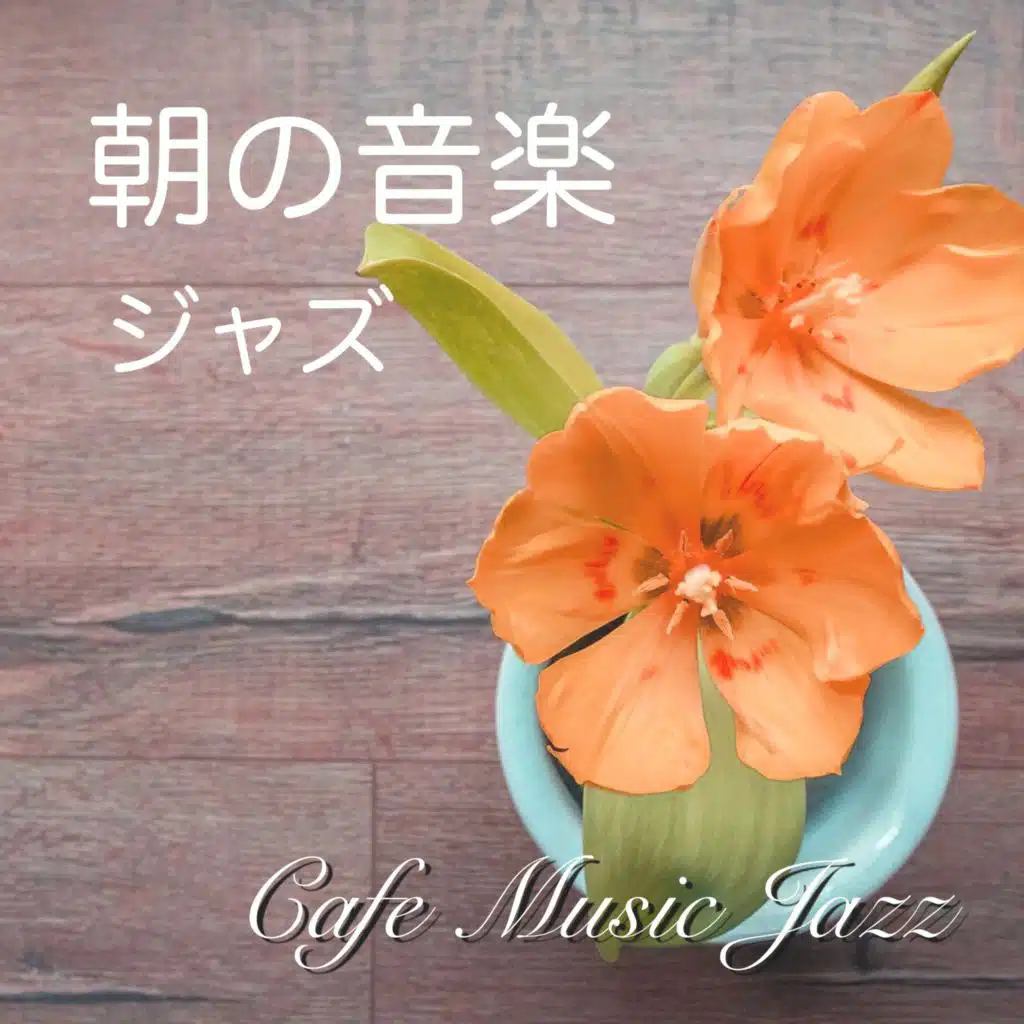 朝の音楽 ジャズ カフェミュージック 朝 (朝カフェ 音楽 ジャズ 癒しの音楽 目覚めの音楽)