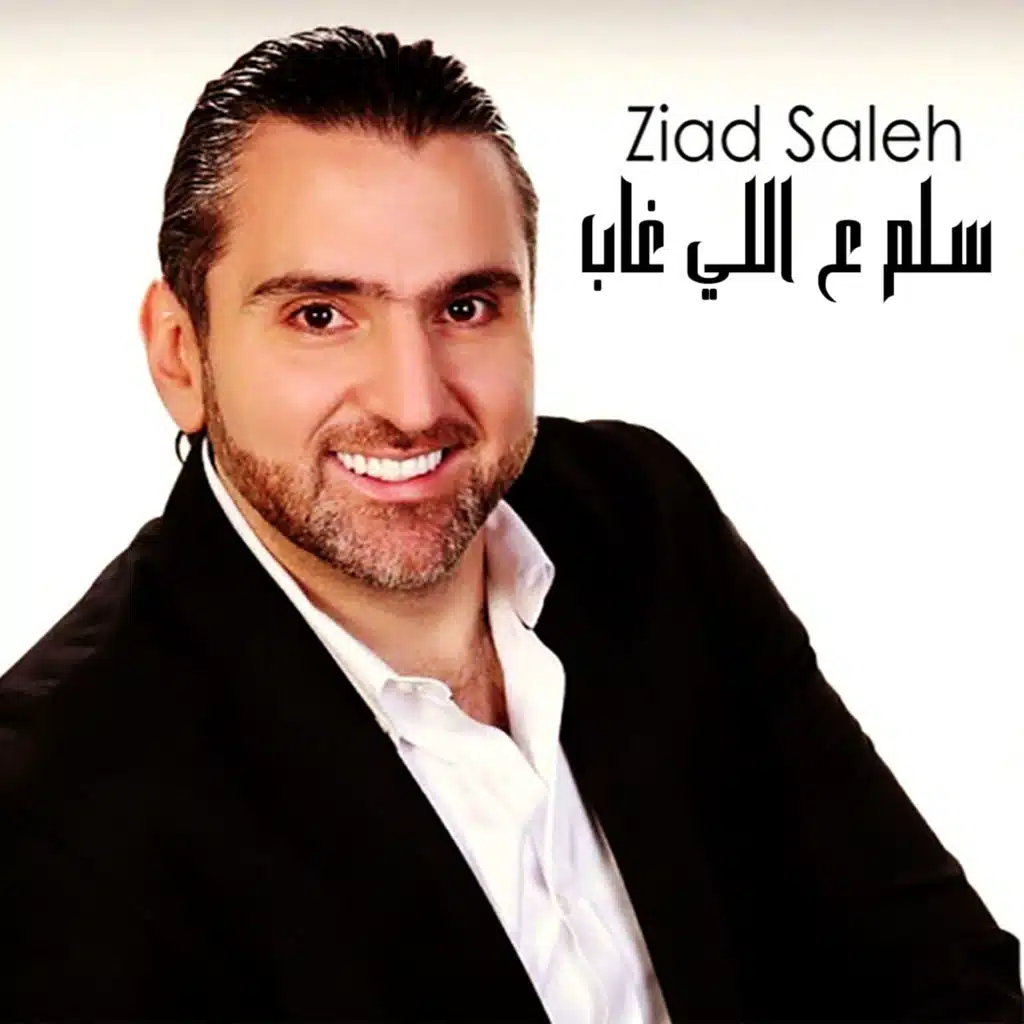سلم ع اللي غاب