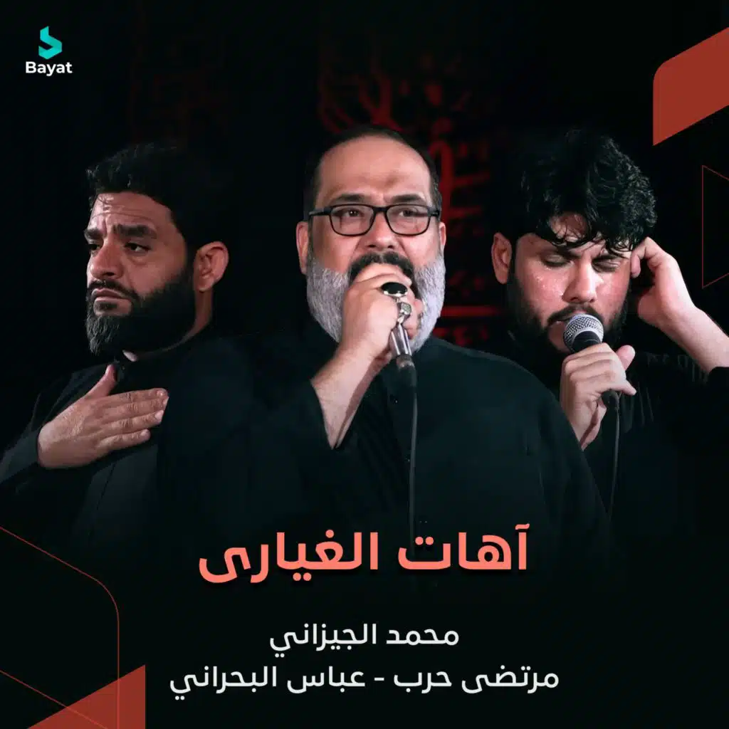 آهات الغيارى (مع محمد الجيزاني ،مرتضى حرب و عباس البحراني)