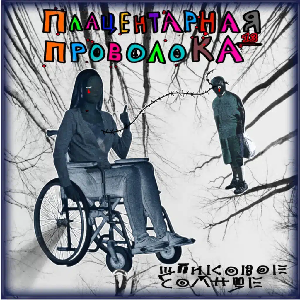 Плацентарная проволока 13