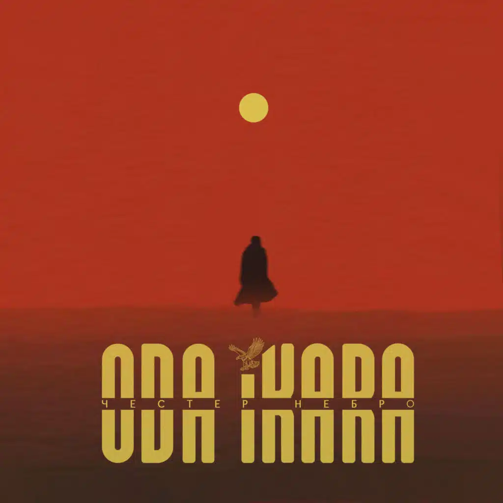 Честер Небро