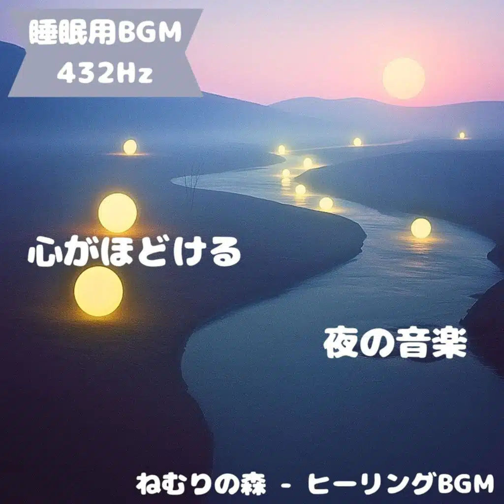 「睡眠用BGM･432Hz」夢路の小径