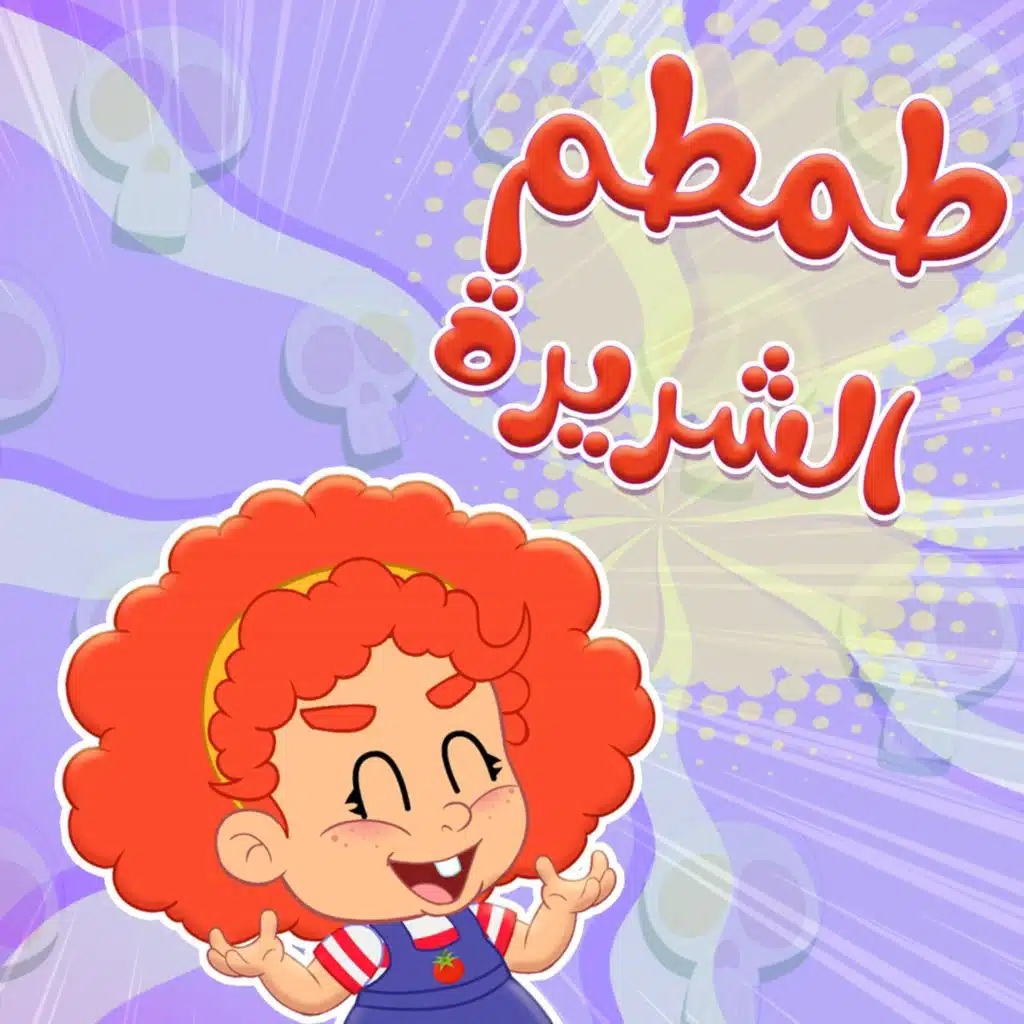 طمطم الشريرة