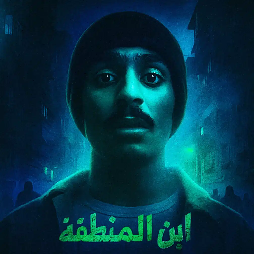 ابن المنطقة