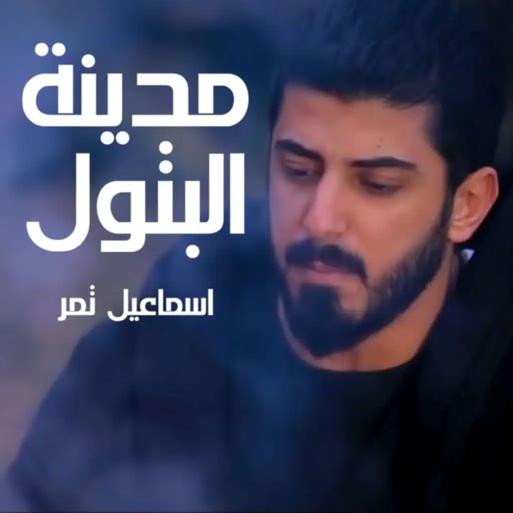 مدينة البتول