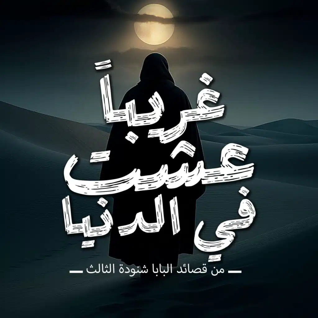 غريباً عشت