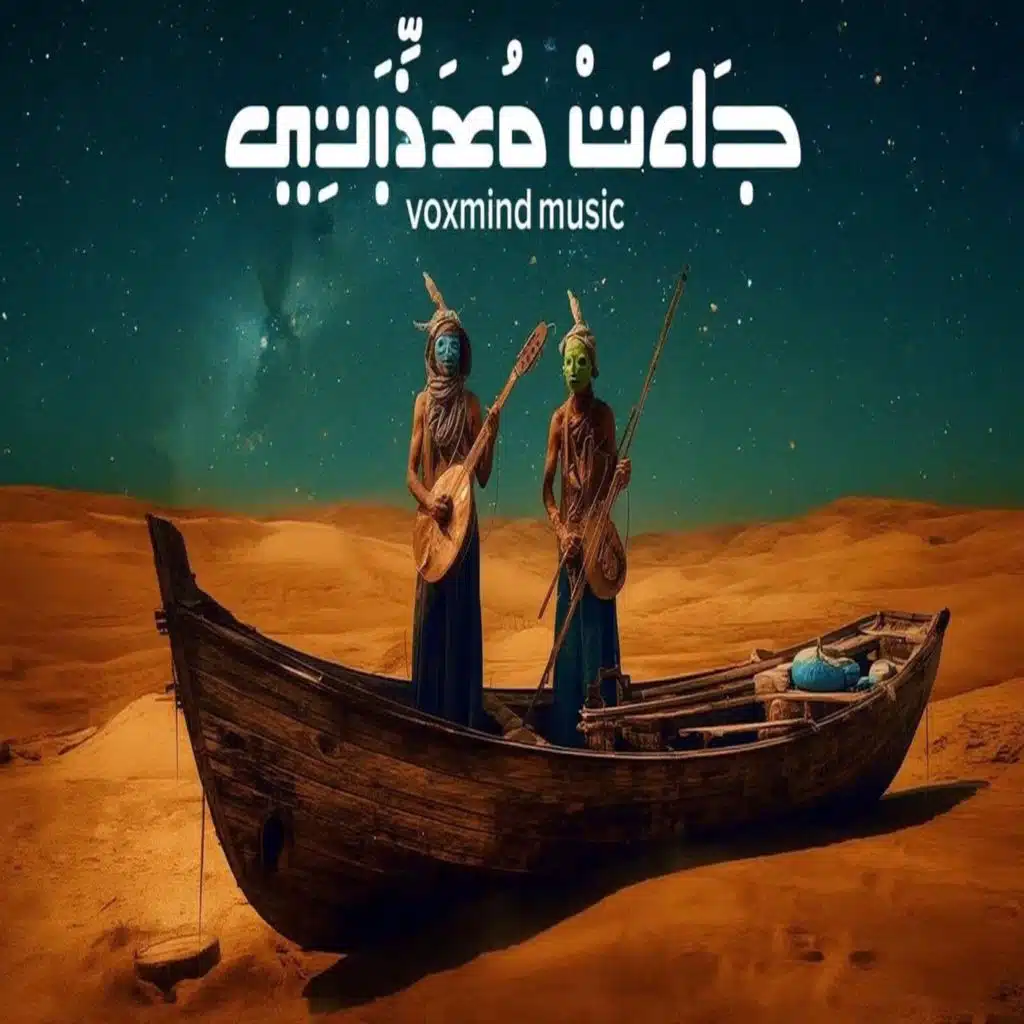 جاءت معذبتي