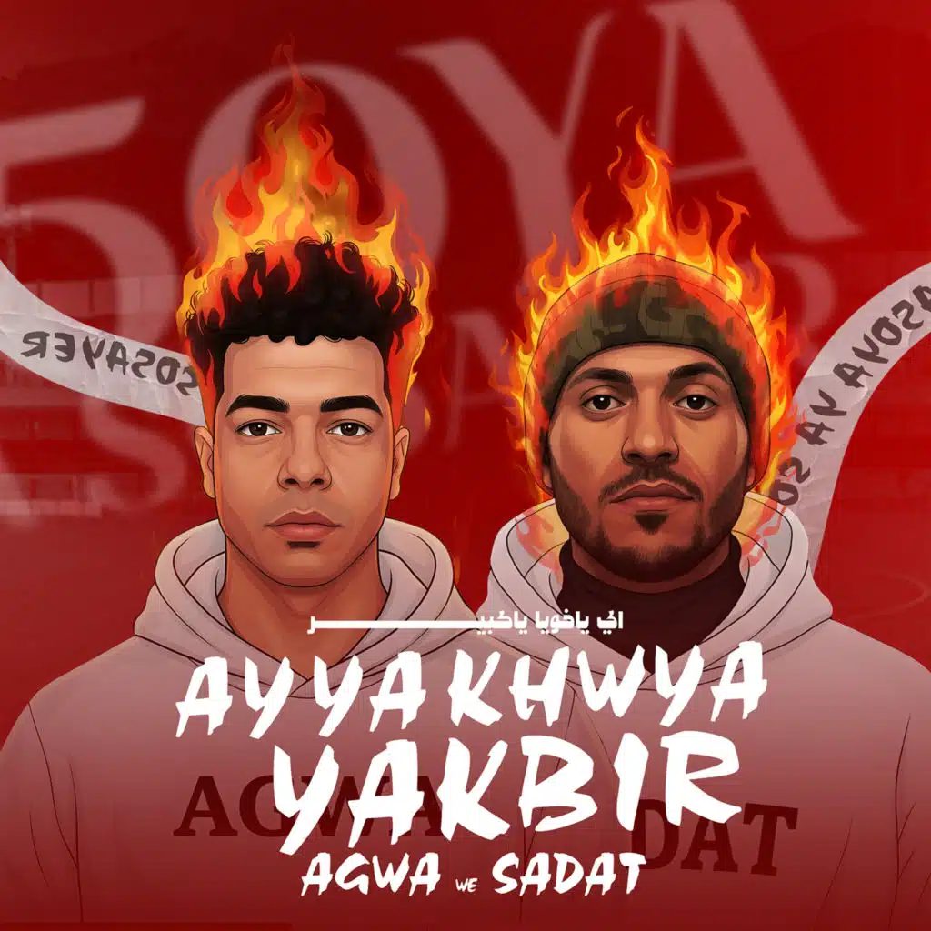 اي يخويا يا صغير