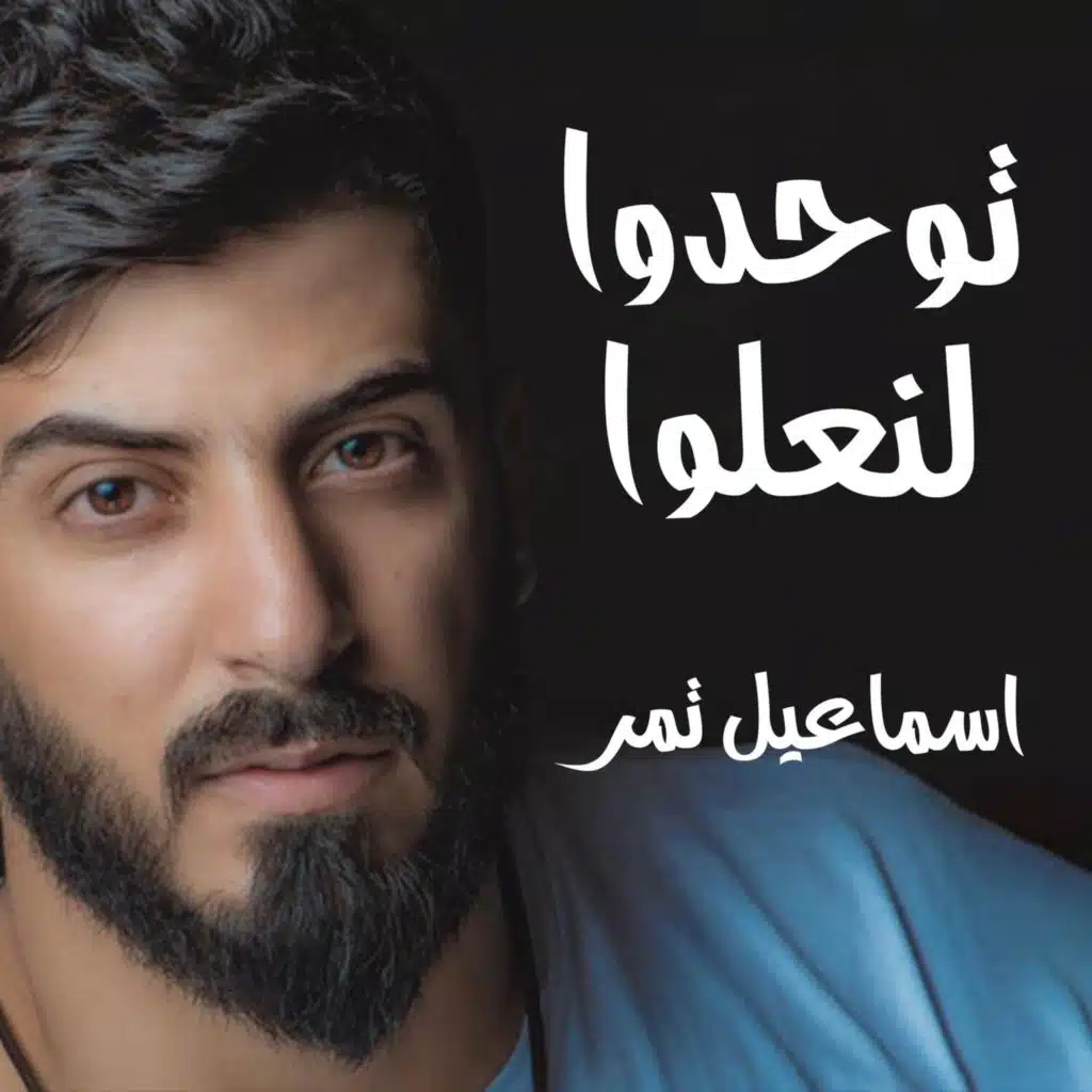 توحدوا لنعلوا