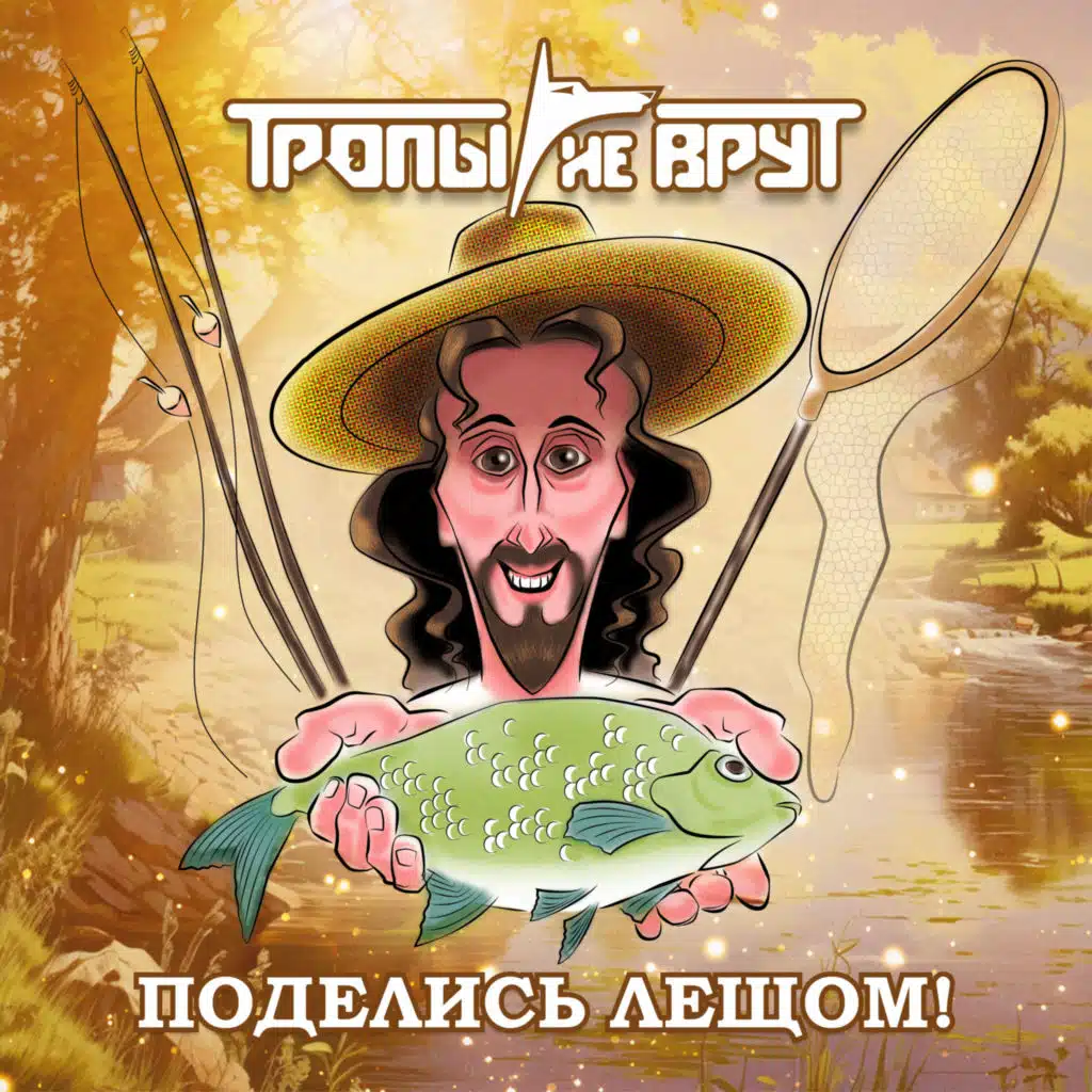 Тропы Не Врут