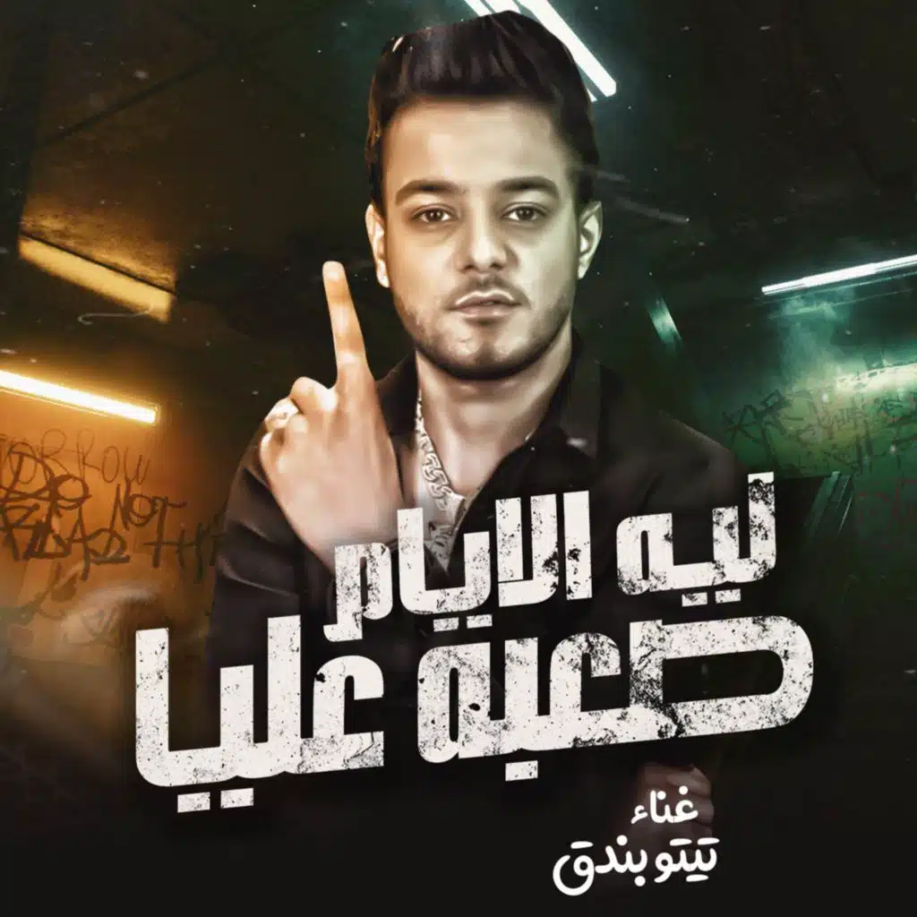 ليه الايام صعبه عليا