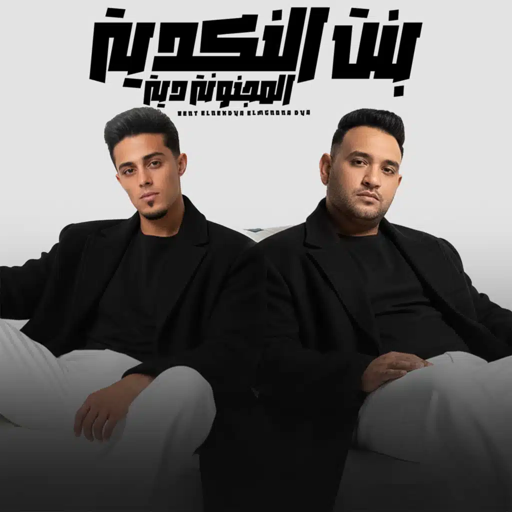 بنت النكدية