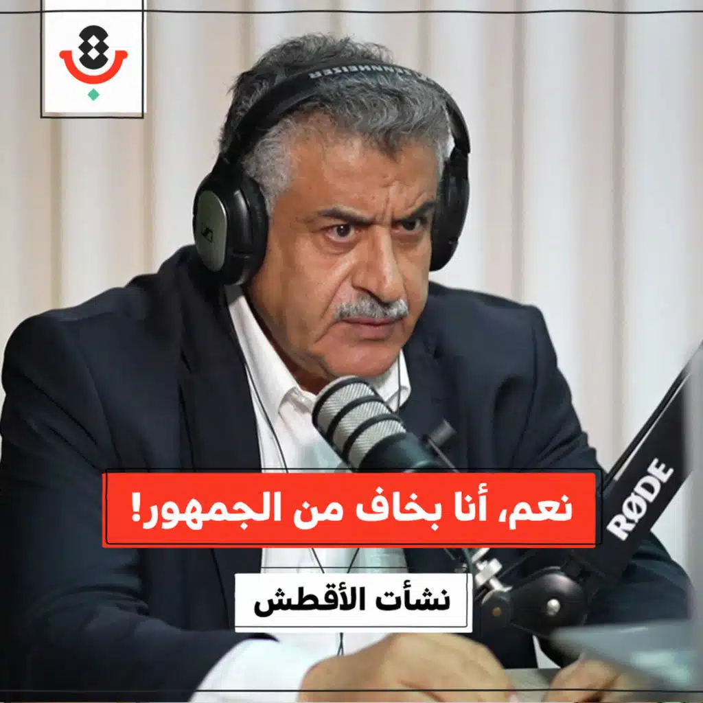 كيف يشارك الجمهور الرقمي في قمع وإلغاء نفسه؟! | نشأت الأقطش | 190