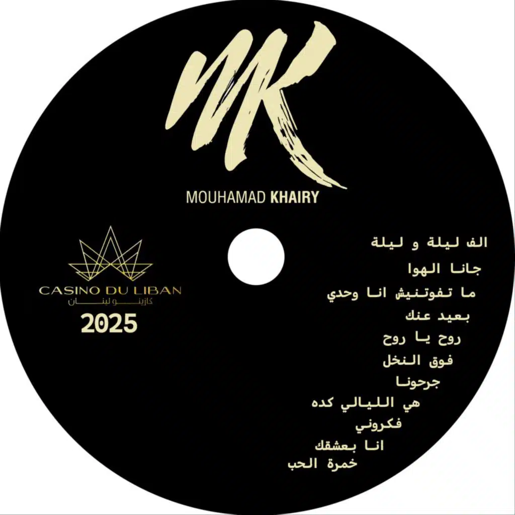 كازينو لبنان 2025