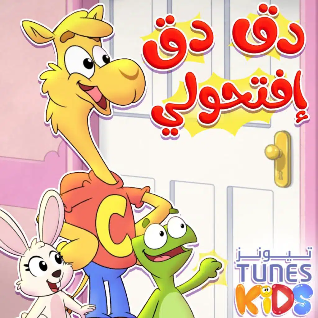 دق الباب