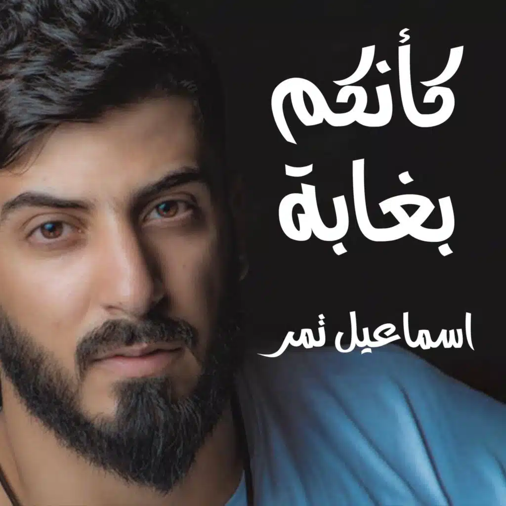 كأنكم بغابة