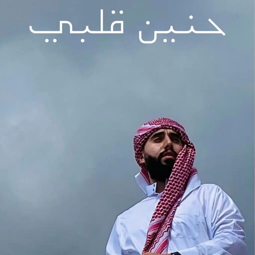 حنين قلبي (feat. Mohamad Al Nasser)