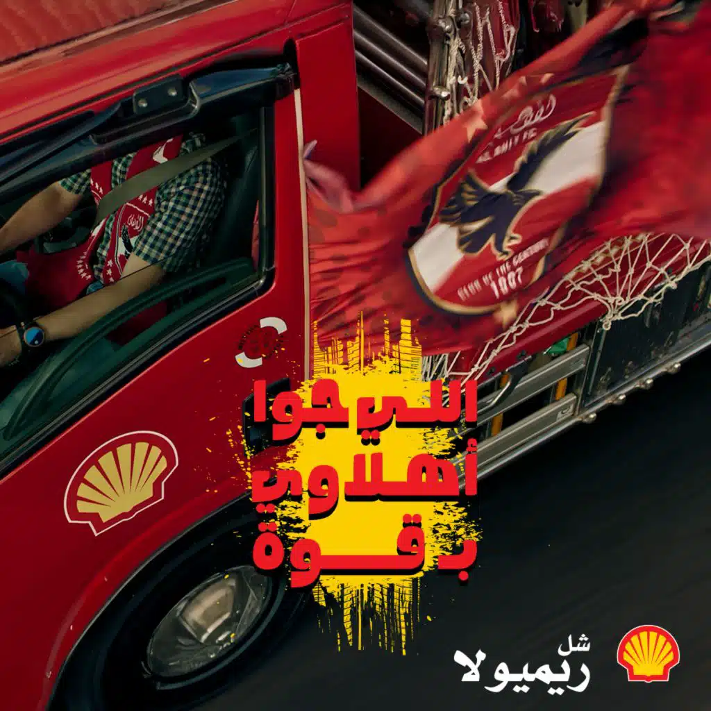 شل ريميولا × الأهلي - أهلاوي و ابن أهلاوي