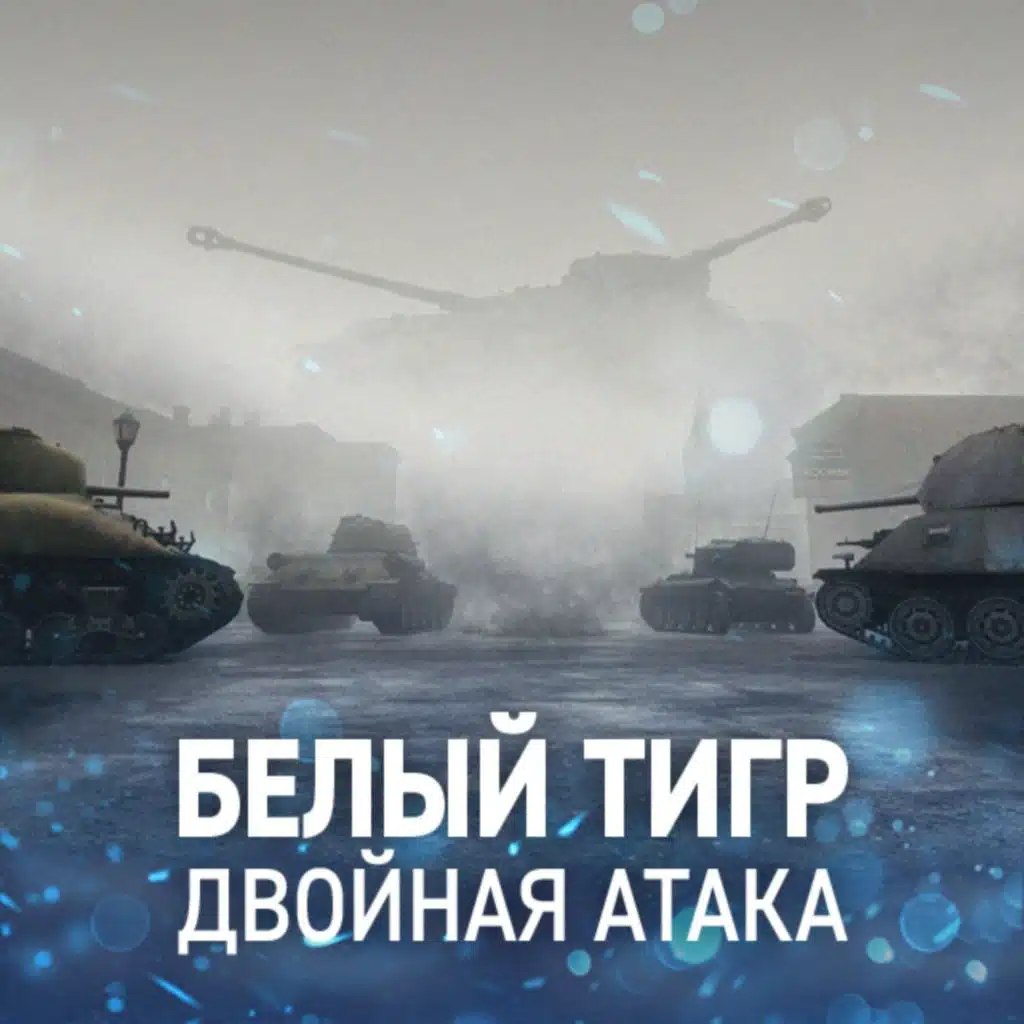 Белый Тигр: Двойная Атака