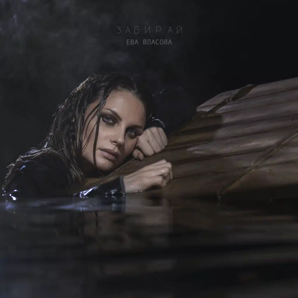 Ева Власова