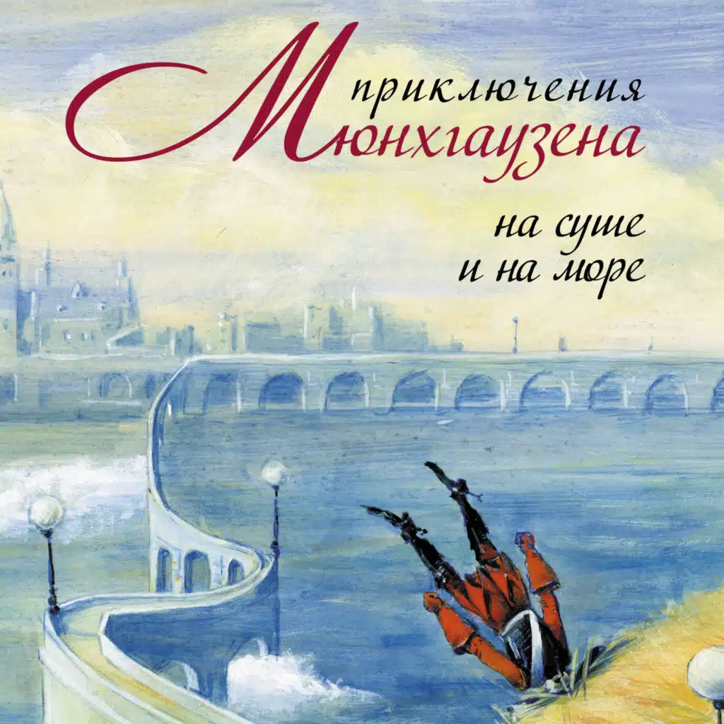 Приключения Мюнхгаузена на суше и на море