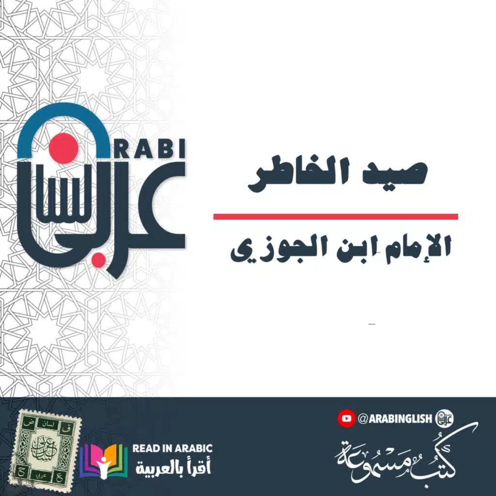 صيد الخاطر الإمام ابن الجوزي: (9)، بصوت: نزار طه حاج أحمد