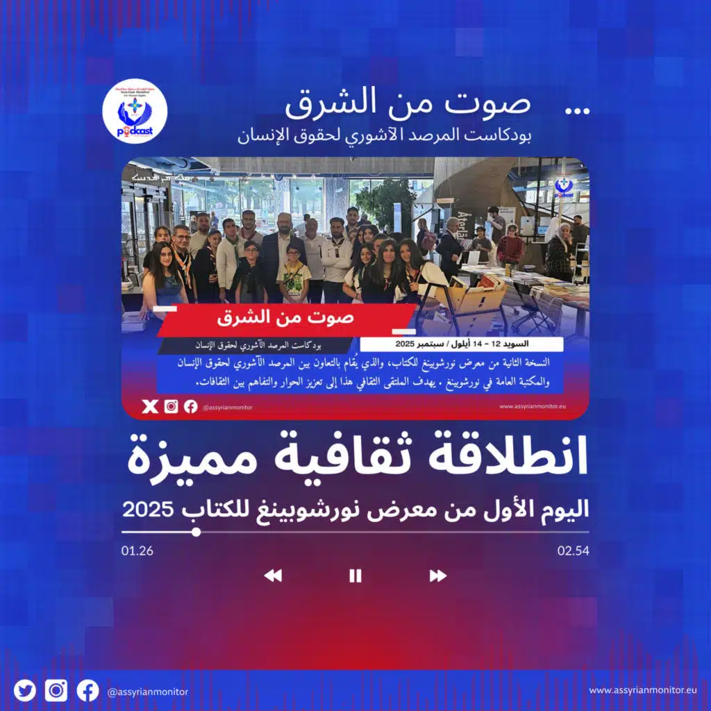اليوم الأول من معرض نورشوبينغ للكتاب 2025 – انطلاقة ثقافية مميزة - بودكاست صوت من الشرق