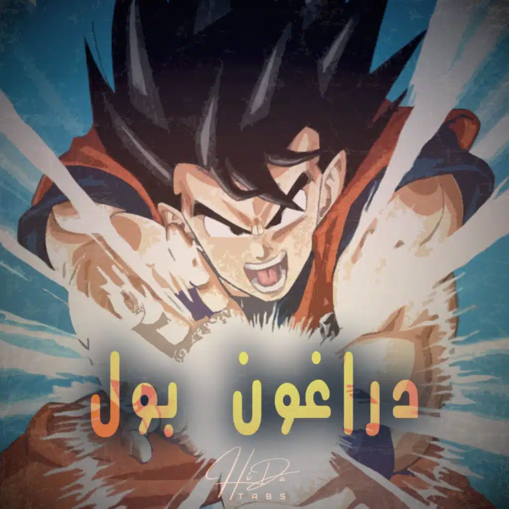 دراغون بول (Arabic Opening - Energetic)
