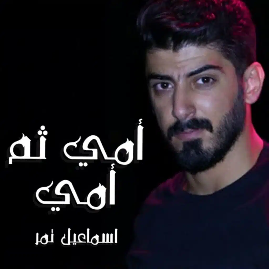 أمي ثم أمي