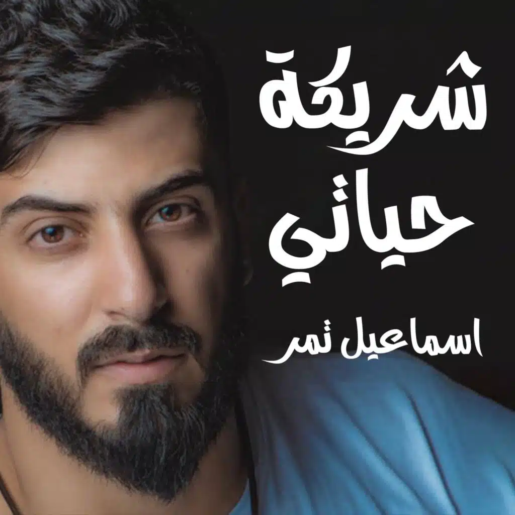 شريكة حياتي