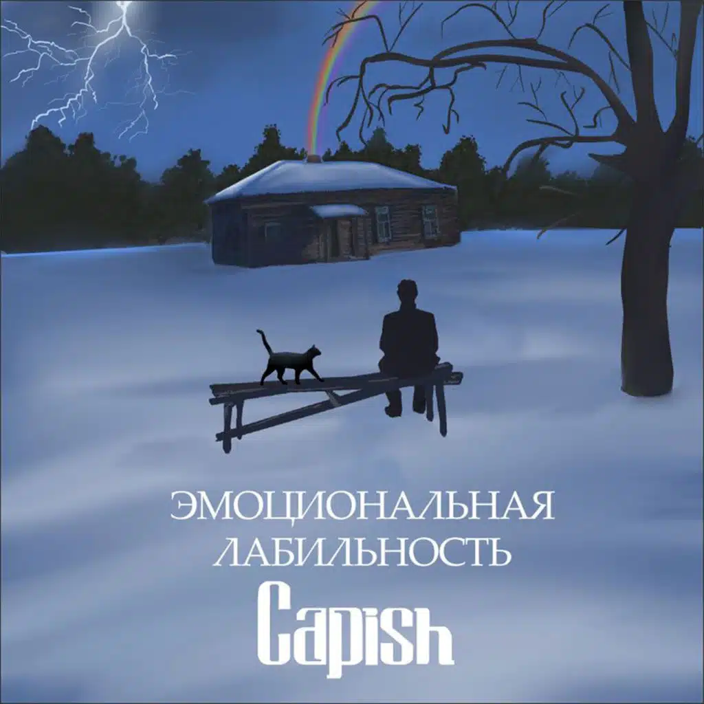 Эмоциональная лабильность