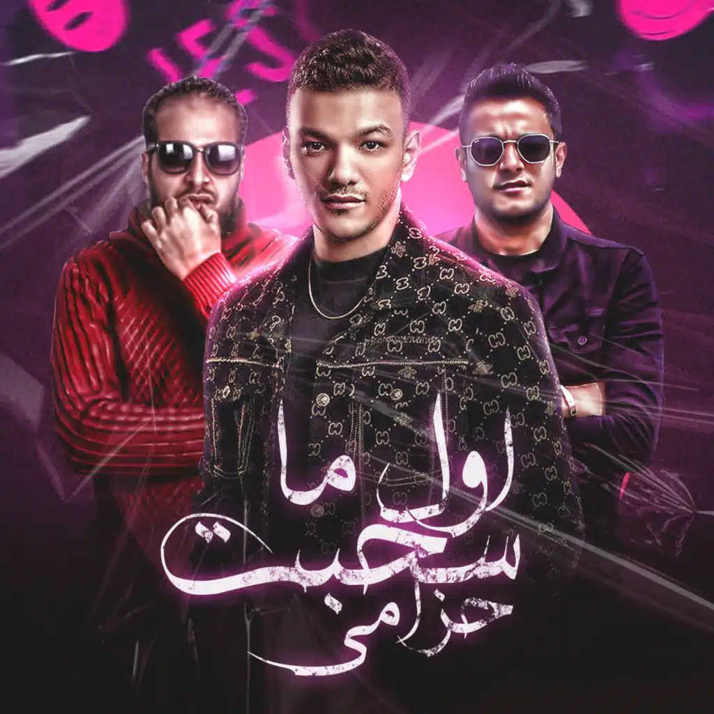 اول ما سحبت حزامي (مع زياد الايراني و حودة بندق)