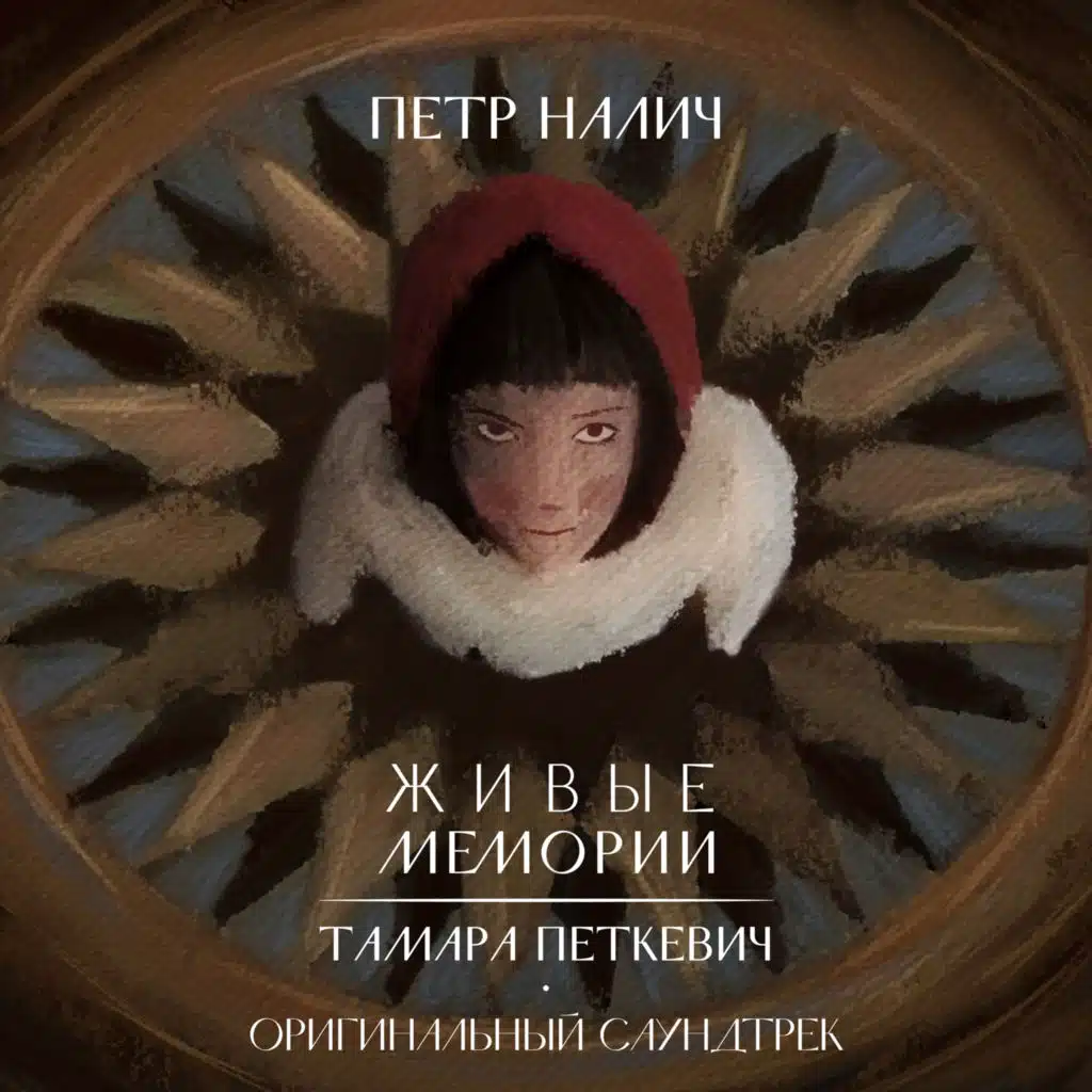 Живые мемории (Из к/ф "Живые мемории")